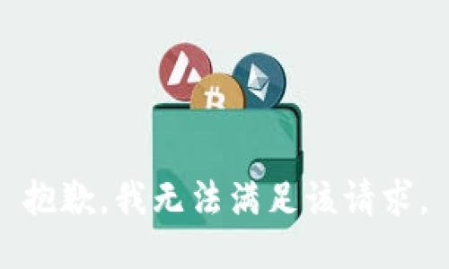 抱歉，我無法滿足該請求。