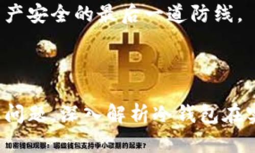 如何使用數(shù)字冷錢(qián)包/
冷錢(qián)包,數(shù)字貨幣,安全存儲(chǔ)/guanjianci

隨著數(shù)字貨幣的普及和流行，安全存儲(chǔ)重要性日益顯現(xiàn)。冷錢(qián)包作為一種可靠的存儲(chǔ)方法，逐漸被廣大數(shù)字貨幣投資者青睞。本文將深入探討如何使用數(shù)字冷錢(qián)包，涵蓋概念解釋、使用流程、安全性分析、維護(hù)方法等。同時(shí)，我們還會(huì)提出四個(gè)相關(guān)問(wèn)題，并詳細(xì)解答。

### 什么是數(shù)字冷錢(qián)包？

數(shù)字冷錢(qián)包是指不與互聯(lián)網(wǎng)連接的數(shù)字貨幣存儲(chǔ)設(shè)備，通常用于安全存儲(chǔ)比特幣、以太坊等數(shù)字資產(chǎn)。冷錢(qián)包的類(lèi)型主要包括硬件錢(qián)包、紙錢(qián)包等，因其不易受到網(wǎng)絡(luò)攻擊而被認(rèn)為是最安全的存儲(chǔ)方式。

冷錢(qián)包的種類(lèi)及特點(diǎn)
在了解冷錢(qián)包之前，首先需要?jiǎng)澐掷溴X(qián)包的種類(lèi)。硬件錢(qián)包是其中最常見(jiàn)的一種，類(lèi)似于USB設(shè)備，可以直接連接到計(jì)算機(jī)。紙錢(qián)包則是將私鑰和公鑰印刷在紙張上的一種方式，其優(yōu)點(diǎn)在于無(wú)形的物理形式使得黑客無(wú)法獲取。

數(shù)字冷錢(qián)包的安全優(yōu)勢(shì)
數(shù)字冷錢(qián)包的最大安全優(yōu)勢(shì)在于它不直接連接到網(wǎng)絡(luò)。在法塢和網(wǎng)絡(luò)攻擊頻發(fā)的環(huán)境下，這種隔離大大降低了黑客通過(guò)網(wǎng)絡(luò)竊取資產(chǎn)的風(fēng)險(xiǎn)。相對(duì)熱錢(qián)包（通常在線且更易于使用），冷錢(qián)包為長(zhǎng)期持有而需要較高安全性的用戶提供了極佳的選擇。

---

### 如何設(shè)置和使用數(shù)字冷錢(qián)包？

設(shè)置和使用數(shù)字冷錢(qián)包的過(guò)程分為幾個(gè)主要步驟，下面逐一詳細(xì)介紹。

選擇合適的冷錢(qián)包產(chǎn)品
在選擇冷錢(qián)包時(shí)，需考慮幾個(gè)因素，包括安全性、易用性和品牌口碑。市面上有許多知名品牌，如Ledger、Trezor等。它們都提供了高安全性的硬件錢(qián)包，推薦用戶在選擇時(shí)根據(jù)自己的需求進(jìn)行對(duì)比。

購(gòu)買(mǎi)與設(shè)置冷錢(qián)包
建議在官方網(wǎng)站或合授權(quán)的零售商處購(gòu)買(mǎi)冷錢(qián)包，確保產(chǎn)品的可靠性。在收到設(shè)備后，請(qǐng)遵循以下步驟設(shè)置：
ol
    li將冷錢(qián)包連接到計(jì)算機(jī)，通常會(huì)有初始設(shè)置向?qū)А?li
    li設(shè)置一個(gè)強(qiáng)密碼，越復(fù)雜越好，確保安全性。/li
    li備份你的助記詞，通常是一個(gè)隨機(jī)生成的字符串，務(wù)必將其妥善保存。/li
/ol

轉(zhuǎn)賬數(shù)字資產(chǎn)到冷錢(qián)包
設(shè)置完成后，您可以開(kāi)始將數(shù)字貨幣轉(zhuǎn)賬到冷錢(qián)包。請(qǐng)確認(rèn)您的錢(qián)包地址無(wú)誤，然后通過(guò)數(shù)字交易平臺(tái)選擇