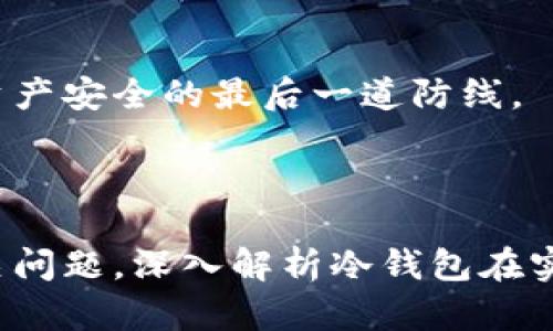 如何使用數(shù)字冷錢(qián)包/
冷錢(qián)包,數(shù)字貨幣,安全存儲(chǔ)/guanjianci

隨著數(shù)字貨幣的普及和流行，安全存儲(chǔ)重要性日益顯現(xiàn)。冷錢(qián)包作為一種可靠的存儲(chǔ)方法，逐漸被廣大數(shù)字貨幣投資者青睞。本文將深入探討如何使用數(shù)字冷錢(qián)包，涵蓋概念解釋、使用流程、安全性分析、維護(hù)方法等。同時(shí)，我們還會(huì)提出四個(gè)相關(guān)問(wèn)題，并詳細(xì)解答。

### 什么是數(shù)字冷錢(qián)包？

數(shù)字冷錢(qián)包是指不與互聯(lián)網(wǎng)連接的數(shù)字貨幣存儲(chǔ)設(shè)備，通常用于安全存儲(chǔ)比特幣、以太坊等數(shù)字資產(chǎn)。冷錢(qián)包的類(lèi)型主要包括硬件錢(qián)包、紙錢(qián)包等，因其不易受到網(wǎng)絡(luò)攻擊而被認(rèn)為是最安全的存儲(chǔ)方式。

冷錢(qián)包的種類(lèi)及特點(diǎn)
在了解冷錢(qián)包之前，首先需要?jiǎng)澐掷溴X(qián)包的種類(lèi)。硬件錢(qián)包是其中最常見(jiàn)的一種，類(lèi)似于USB設(shè)備，可以直接連接到計(jì)算機(jī)。紙錢(qián)包則是將私鑰和公鑰印刷在紙張上的一種方式，其優(yōu)點(diǎn)在于無(wú)形的物理形式使得黑客無(wú)法獲取。

數(shù)字冷錢(qián)包的安全優(yōu)勢(shì)
數(shù)字冷錢(qián)包的最大安全優(yōu)勢(shì)在于它不直接連接到網(wǎng)絡(luò)。在法塢和網(wǎng)絡(luò)攻擊頻發(fā)的環(huán)境下，這種隔離大大降低了黑客通過(guò)網(wǎng)絡(luò)竊取資產(chǎn)的風(fēng)險(xiǎn)。相對(duì)熱錢(qián)包（通常在線且更易于使用），冷錢(qián)包為長(zhǎng)期持有而需要較高安全性的用戶提供了極佳的選擇。

---

### 如何設(shè)置和使用數(shù)字冷錢(qián)包？

設(shè)置和使用數(shù)字冷錢(qián)包的過(guò)程分為幾個(gè)主要步驟，下面逐一詳細(xì)介紹。

選擇合適的冷錢(qián)包產(chǎn)品
在選擇冷錢(qián)包時(shí)，需考慮幾個(gè)因素，包括安全性、易用性和品牌口碑。市面上有許多知名品牌，如Ledger、Trezor等。它們都提供了高安全性的硬件錢(qián)包，推薦用戶在選擇時(shí)根據(jù)自己的需求進(jìn)行對(duì)比。

購(gòu)買(mǎi)與設(shè)置冷錢(qián)包
建議在官方網(wǎng)站或合授權(quán)的零售商處購(gòu)買(mǎi)冷錢(qián)包，確保產(chǎn)品的可靠性。在收到設(shè)備后，請(qǐng)遵循以下步驟設(shè)置：
ol
    li將冷錢(qián)包連接到計(jì)算機(jī)，通常會(huì)有初始設(shè)置向?qū)А?li
    li設(shè)置一個(gè)強(qiáng)密碼，越復(fù)雜越好，確保安全性。/li
    li備份你的助記詞，通常是一個(gè)隨機(jī)生成的字符串，務(wù)必將其妥善保存。/li
/ol

轉(zhuǎn)賬數(shù)字資產(chǎn)到冷錢(qián)包
設(shè)置完成后，您可以開(kāi)始將數(shù)字貨幣轉(zhuǎn)賬到冷錢(qián)包。請(qǐng)確認(rèn)您的錢(qián)包地址無(wú)誤，然后通過(guò)數(shù)字交易平臺(tái)選擇