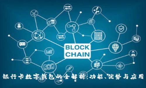 銀行卡數(shù)字錢包的全解析：功能、優(yōu)勢與應(yīng)用