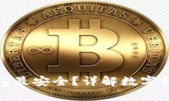 哪種數(shù)字錢包最安全？詳