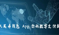 數(shù)字人民幣錢(qián)包 App：你的
