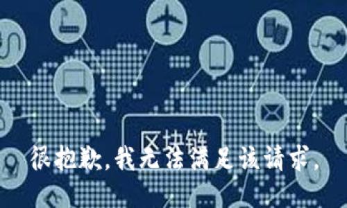 很抱歉，我無法滿足該請求。