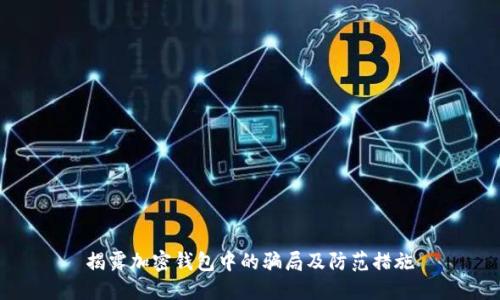 揭露加密錢(qián)包中的騙局及防范措施