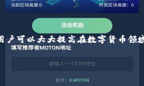 前言

在區(qū)塊鏈技術(shù)和數(shù)字貨幣日益普及的今天，掌握錢包的使用方法顯得尤為重要。其中，MetaMask作為一個(gè)非常受歡迎的加密錢包，支持以太坊及其所有ERC-20代幣，為用戶提供了一個(gè)方便、安全的數(shù)字資產(chǎn)管理工具。在這篇文章中，我們將詳細(xì)探討如何在手機(jī)MetaMask錢包中進(jìn)行充值，包括用戶經(jīng)常遇到的問題，幫助新手用戶更好地管理他們的數(shù)字資產(chǎn)。

手機(jī)MetaMask錢包充值方法

在開始充值之前，確保您已經(jīng)在手機(jī)上成功安裝了MetaMask應(yīng)用。那么，MetaMask錢包具體的充值步驟是什么呢？接下來，我們將分步驟介紹。

第一步：打開MetaMask應(yīng)用

首先，您需要在手機(jī)上找到已安裝的MetaMask應(yīng)用，并點(diǎn)擊打開。加載完成后，您將看到您的錢包地址和賬戶信息。如果這是您第一次使用MetaMask，您需要先創(chuàng)建一個(gè)新的錢包，或者導(dǎo)入已有的錢包。

第二步：創(chuàng)建或?qū)脲X包

如果您是新用戶，可以按照應(yīng)用內(nèi)的提示完成錢包的創(chuàng)建。在創(chuàng)建錢包時(shí)，確保記錄下助記詞，這些助記詞是您找回錢包的關(guān)鍵。如果您是導(dǎo)入已有的錢包，請(qǐng)?jiān)趹?yīng)用中輸入您的私鑰或助記詞。

第三步：選擇充值方式

MetaMask允許您通過多種方式進(jìn)行充值，主要包括以下幾種：
ul
    li通過銀行轉(zhuǎn)賬：用戶可以將法幣（如美元、歐元等）通過銀行轉(zhuǎn)賬購買以太坊（ETH），然后將其轉(zhuǎn)賬到MetaMask錢包的以太坊地址中。/li
    li通過信用卡或借記卡：某些地區(qū)的用戶可以直接通過信用卡在MetaMask中購買ETH。這一功能可能需要通過第三方服務(wù)商完成。/li
    li通過交易所轉(zhuǎn)賬：您可以將其他加密貨幣或在交易所購買的ETH轉(zhuǎn)賬到您的MetaMask錢包。/li
/ul

第四步：獲取錢包地址

在您決定充值方式后，接下來需要找到您的錢包地址。在主界面上點(diǎn)擊“賬戶”圖標(biāo)，您可以看到以“0x”開頭的以太坊地址。將此地址復(fù)制下來，準(zhǔn)備在第三方平臺(tái)上進(jìn)行充款。

第五步：進(jìn)行充值

根據(jù)您選擇的充值方式，進(jìn)行相應(yīng)的操作。如果您選擇通過交易所進(jìn)行轉(zhuǎn)賬，則需要在交易所將ETH發(fā)送到您在MetaMask上的地址。如果是通過銀行轉(zhuǎn)賬或信用卡，按照相關(guān)指引完成購買即可。

第六步：確認(rèn)充值到賬

完成充值后，您可以通過MetaMask錢包查看您其余額是否已更新。通常，交易確認(rèn)需要一些時(shí)間，建議您等候至少10分鐘來確認(rèn)交易是否成功。

常見問題分析

在我們的充值過程中，用戶可能會(huì)遇到一些問題，以下是針對(duì)這幾個(gè)問題的詳細(xì)解答：

1. 如何確保我的MetaMask錢包安全？

安全是一切數(shù)字資產(chǎn)管理的首要問題。要確保您的MetaMask錢包安全，可以采取以下幾種措施：
ul
    li使用強(qiáng)密碼：為錢包設(shè)置一個(gè)強(qiáng)密碼，避免使用過于簡(jiǎn)單的密碼組合。/li
    li備份助記詞：在創(chuàng)建錢包時(shí)生成的助記詞至關(guān)重要，務(wù)必將其保存在安全的地方，當(dāng)您丟失設(shè)備時(shí)可以用來恢復(fù)錢包。/li
    li啟用兩步驗(yàn)證：雖然MetaMask本身不支持直接的兩步驗(yàn)證，但您可以通過與其他安全工具結(jié)合使用來增強(qiáng)整體安全性。/li
    li警惕釣魚網(wǎng)站和鏈接：確保只訪問官方MetaMask網(wǎng)站或可信的平臺(tái)，避免點(diǎn)擊任何不明來源的鏈接。/li
/ul

此外，定期審查您的交易歷史和賬戶活動(dòng)，有助于及時(shí)發(fā)現(xiàn)異常情況。

2. MetaMask充值失敗的原因是什么？

在充值過程中，用戶有時(shí)會(huì)遇到充值失敗的情況。這通常與以下幾個(gè)因素有關(guān)：
ul
    li地址錯(cuò)誤：最常見的原因。確保您在充值時(shí)輸入或復(fù)制的地址是正確的。如果地址不匹配，您將無法收到資金。/li
    li網(wǎng)絡(luò)擁堵：以太坊網(wǎng)絡(luò)在某些時(shí)間段可能會(huì)非常繁忙，交易確認(rèn)時(shí)間會(huì)因此增長(zhǎng)。可以考慮調(diào)整交易的礦工費(fèi)用以加快到賬時(shí)間。/li
    li資金不足：在充值過程中，除了充值金額外，請(qǐng)確保您還有足夠的ETH來支付交易費(fèi)用（GAS費(fèi)）。如果余額不足，交易將無法成功。/li
/ul

總之，仔細(xì)檢查每個(gè)步驟，確保信息的精確性可以有效避免充值失敗的情況。

3. 如何查詢我的交易狀態(tài)？

查詢MetaMask中交易的狀態(tài)，可以通過以下方式進(jìn)行：
ul
    li在TxHash中跟蹤：在成功發(fā)起交易后，MetaMask會(huì)為該交易生成一個(gè)哈希值（TxHash）。您可以用這個(gè)哈希值在以太坊區(qū)塊瀏覽器如Etherscan中進(jìn)行查詢，以獲取該交易的實(shí)時(shí)狀態(tài)。/li
    li使用Etherscan：訪問評(píng)級(jí)較高的區(qū)塊瀏覽器如Etherscan，輸入您的錢包地址或TxHash，您將能看到該地址所有交易的詳細(xì)信息。/li
    li查看MetaMask歷史記錄：在MetaMask應(yīng)用的“活動(dòng)”部分，您可以查看交易歷史和狀態(tài)，包括成功與失敗的交易。/li
/ul

定期監(jiān)控您的交易記錄，可以幫助您管理賬戶，也能夠快速識(shí)別并處理潛在問題。

4. MetaMask支持哪些加密貨幣？

MetaMask最初是一個(gè)針對(duì)以太坊網(wǎng)絡(luò)的錢包，但支持ETC及ERC-20代幣，同時(shí)也開始逐漸添加對(duì)其他區(qū)塊鏈的支持。以下是MetaMask上常見的幾種支持的加密資產(chǎn)：
ul
    li以太坊（ETH）：作為MetaMask的主要資產(chǎn)，以太坊可以直接進(jìn)行充值、轉(zhuǎn)賬和交易。/li
    liERC-20代幣：各種基于以太坊的代幣，如USDT、LINK、DAI等均可存儲(chǔ)和交易。/li
    li其他區(qū)塊鏈的支持：MetaMask近年來逐漸增加對(duì)其他網(wǎng)絡(luò)的支持，如BSC（Binance Smart Chain）、Polygon等，用戶可以在不同網(wǎng)絡(luò)之間進(jìn)行資產(chǎn)管理。/li
/ul

隨著區(qū)塊鏈技術(shù)的發(fā)展，MetaMask也在不斷更新以支持更多的加密資產(chǎn)。用戶可以通過MetaMask的官方公告或網(wǎng)站了解最新支持的資產(chǎn)信息。

總結(jié)

MetaMask錢包的充值過程雖然復(fù)雜，但詳細(xì)的步驟指導(dǎo)和注意事項(xiàng)可以幫助用戶順利完成充值。通過嚴(yán)格遵循安全原則，了解充值失敗的可能原因，并掌握如何查詢交易狀態(tài)，用戶可以大大提高在數(shù)字貨幣領(lǐng)域的交易成功率。此外，了解MetaMask的支持資產(chǎn)也能夠幫助用戶更高效地管理和投資加密貨幣。希望每位用戶都能安全、準(zhǔn)確地使用MetaMask，享受區(qū)塊鏈帶來的便利與創(chuàng)新。

MetaMask, 手機(jī)錢包, 加密貨幣充值/guanjianci
結(jié)束語