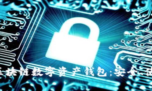 全面解析ETH區(qū)塊鏈數(shù)字資產(chǎn)錢包：安全、使用及最佳選擇