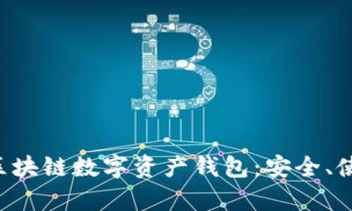 全面解析ETH區(qū)塊鏈數(shù)字資產(chǎn)錢包：安全、使用及最佳選擇