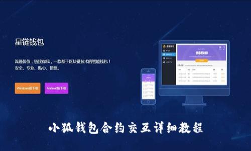 小狐錢包合約交互詳細(xì)教程