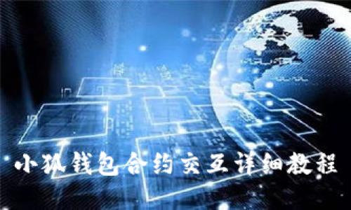 小狐錢包合約交互詳細(xì)教程
