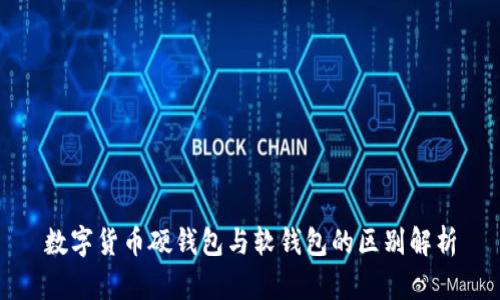 數字貨幣硬錢包與軟錢包的區(qū)別解析