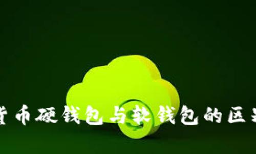 數字貨幣硬錢包與軟錢包的區(qū)別解析