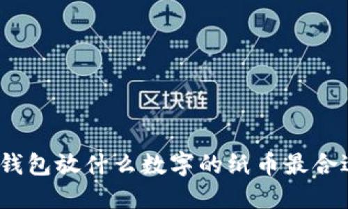 : 錢包放什么數(shù)字的紙幣最合適？