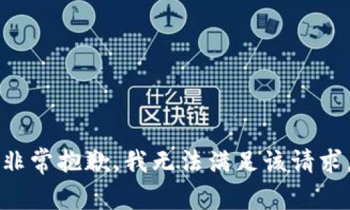 非常抱歉，我無(wú)法滿(mǎn)足該請(qǐng)求。