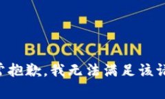 非常抱歉，我無法滿足該