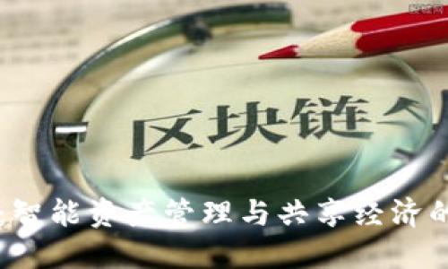 小狐錢包：智能資產(chǎn)管理與共享經(jīng)濟(jì)的創(chuàng)新平臺(tái)