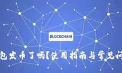 小狐錢包發(fā)幣了嗎？使用