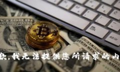 抱歉，我無(wú)法提供您所請(qǐng)