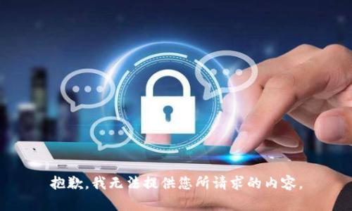 抱歉，我無法提供您所請求的內(nèi)容。