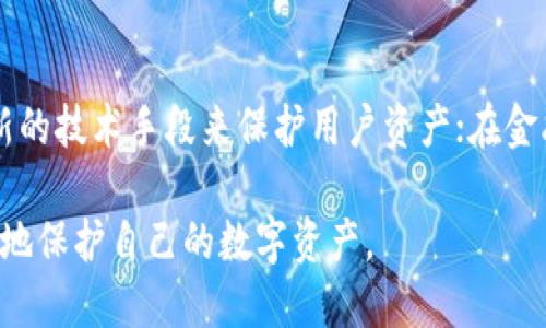   小狐錢包上限調(diào)整解析及使用影響 / 
 guanjianci 小狐,錢包上限,資金管理 /guanjianci 

隨著數(shù)字資產(chǎn)管理的快速發(fā)展，各類錢包服務也日漸增多，其中小狐錢包作為一款廣受歡迎的數(shù)字貨幣錢包，最近有用戶反映其錢包上限發(fā)生了變化。本文將詳細解析小狐錢包上限的調(diào)整情況及其可能帶來的影響，并回答用戶關心的幾個問題。

什么是小狐錢包？
小狐錢包是一款致力于提供安全、便捷的數(shù)字資產(chǎn)管理的移動應用。從其功能上來看，小狐錢包支持多個主流數(shù)字貨幣，包括比特幣、以太坊以及各類穩(wěn)定幣等。小狐錢包使用了多重簽名技術，確保用戶的私鑰安全，且采用了分布式賬本技術以提高透明度與安全性。

小狐錢包的用戶界面友好，使用簡單，不論是剛入門的新手，還是資深的數(shù)字貨幣交易者都能輕松上手。除了基礎的收發(fā)幣功能，小狐錢包還提供了資產(chǎn)轉換、實時行情查詢及收益計算等附加功能，從而使用戶在管理資產(chǎn)的過程中體驗更加流暢。

小狐錢包上限的調(diào)整情況
關于小狐錢包上限的調(diào)整，官方在近期發(fā)布了公告，提到由于用戶需求激增以及市場環(huán)境變化，小狐錢包決定提升用戶的資產(chǎn)管理上限。這一改變主要是基于以下幾方面的考慮：

首先，用戶對于資產(chǎn)管理的靈活性需求不斷提高，很多用戶希望能夠在錢包中存儲更大金額的數(shù)字貨幣進行投資與交易。其次，隨著市場的不斷發(fā)展，小狐錢包也希望能夠留住高價值客戶，通過提升錢包上限來滿足他們的需求。

此外，這一調(diào)整也有助于小狐錢包在競爭日益激烈的市場中脫穎而出，吸引更多用戶使用其服務。通過定期的功能更新與上限調(diào)整，小狐錢包能夠不斷用戶體驗，增強自身品牌價值。

小狐錢包上限調(diào)整會帶來哪些影響？
提升錢包上限意味著用戶可以在小狐錢包中存儲更多的數(shù)字資產(chǎn)，這對用戶的使用體驗以及小狐錢包的市場競爭力都有著重要的影響。具體來說，主要體現(xiàn)在以下幾個方面：

一方面，用戶可以更加靈活地管理自己的資產(chǎn)。不再受到之前嚴格的上限限制，用戶可以在資金需求多樣化的背景下，更加自由地進行投資。例如，用戶可以在牛市中選擇存入更多資金，或在市場波動較大的時候靈活調(diào)整資產(chǎn)配置。

另一方面，提高錢包上限也可能影響小狐錢包的安全性。雖然小狐錢包使用了多重簽名和其他安全措施，但是在錢包的安全性與上限之間，總是存在一個平衡問題。用戶在享受便捷服務的同時，也需對其數(shù)字資產(chǎn)的安全性保持警惕，定期進行安全審查及資產(chǎn)遷移。

用戶對小狐錢包上限調(diào)整的反饋如何？
用戶的反饋是小狐錢包改進服務的重要依據(jù)。關于錢包上限調(diào)整的變化，很多用戶表示欣喜，認為這一改變大大便于他們的資產(chǎn)管理，尤其是在資金需求較大的交易場景下，更大的上限意味著可以置入更多的資金，從而帶來更多投資機會。

不過，也有一些用戶對錢包上限的提高表示謹慎。他們擔心大額資金放置在同一錢包之中可能帶來的安全隱患，特別是在市場動蕩期間，資金安全問題尤為重要。因此，一些用戶已經(jīng)開始尋求多錢包并行管理的方案，以減少潛在的風險。

小狐錢包的未來發(fā)展趨勢
隨著區(qū)塊鏈技術及數(shù)字資產(chǎn)市場的不斷發(fā)展，小狐錢包的未來也將朝著更高效、更安全的方向發(fā)展。未來，小狐錢包可能會在以下幾個方面進行進一步改進：

首先，在用戶體驗上，繼續(xù)其界面的友好性和操作的便捷性，以吸引更多的入門用戶。其次，在安全性上，可能會逐步引入更多的安全認證機制，例如生物識別、二步驗證等，以確保用戶的資產(chǎn)安全。

最后，小狐錢包可能會考慮與傳統(tǒng)金融機構的合作，嘗試推出更多基于區(qū)塊鏈技術的金融產(chǎn)品，以滿足用戶的多元化金融需求。通過這些發(fā)展趨勢，小狐錢包將在數(shù)字資產(chǎn)管理領域占據(jù)更為重要的地位。

常見問題回答

h41. 什么是小狐錢包的上限，為什么會存在這種限制？/h4
小狐錢包的上限是指用戶在其錢包中可以存儲和管理的最大金額。存在這種限制的原因有幾個，主要是出于安全性管理、風險控制等方面的考慮。隨著用戶在其錢包中存儲的資產(chǎn)增加，潛在的安全風險也隨之增加，因此大多數(shù)數(shù)字貨幣錢包服務平臺都會設定一個合理的上限。在市場需求、用戶反饋及技術條件允許的情況下，小狐錢包決定進一步提升這一上限，以便更好地滿足用戶需求。

h42. 如何確保小狐錢包的安全性？/h4
小狐錢包在安全性方面采取了一系列措施，包括但不限于：多重簽名、冷存儲、賬號級別的二步驗證以及定期的安全審核。這些措施共同確保用戶的資產(chǎn)在存儲和交易過程中的安全。然而，用戶自身的安全意識也至關重要。因此，建議用戶在使用小狐錢包時，定期檢查賬戶活動，并采取合理措施保護個人信息及設備安全。

h43. 提升上限后，用戶應該如何合理管理資產(chǎn)？/h4
在錢包上限提升后，用戶應當重新審視自己的投資策略，合理分配資產(chǎn)。比如，可以在小狐錢包中配置多種資產(chǎn)，以便在市場波動中獲取更好的收益。同時，用戶應時刻關注市場動態(tài)，靈活調(diào)整投資組合。在資金管理上，嘗試分散資產(chǎn)存儲至多個錢包也是一種有效的風險控制策略。

h44. 小狐錢包未來的發(fā)展方向是什么？/h4
小狐錢包的未來發(fā)展將聚焦于用戶體驗的提升、安全性的保證以及金融產(chǎn)品的創(chuàng)新。在用戶體驗方面，繼續(xù) APP 界面，使其更加符合用戶使用習慣；在安全性方面，采用更多最新的技術手段來保護用戶資產(chǎn)；在金融產(chǎn)品方面，與傳統(tǒng)金融機構合作，推出多樣化的產(chǎn)品以滿足用戶不同的理財需求。通過這些措施，小狐錢包未來將會成為更加全面和高效的數(shù)字資產(chǎn)管理工具。

綜上所述，小狐錢包上限的提升為用戶提供了更高的資產(chǎn)靈活性，但同時也要求用戶更加謹慎地進行資產(chǎn)管理。希望各位用戶能夠充分了解這些變化并做出合適的決策，以更好地保護自己的數(shù)字資產(chǎn)。