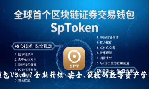 小狐錢包V5.0.1全新升級(jí)：安全、便捷的數(shù)字資產(chǎn)管理工具