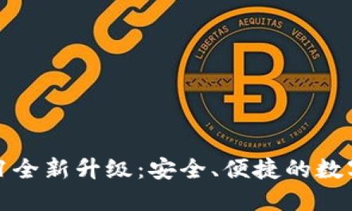 小狐錢包V5.0.1全新升級(jí)：安全、便捷的數(shù)字資產(chǎn)管理工具