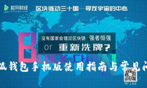 小狐錢包手機(jī)版使用指南與常見(jiàn)問(wèn)題