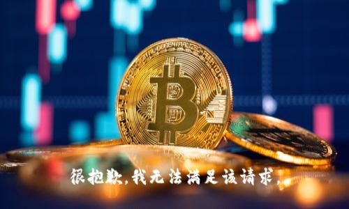 很抱歉，我無(wú)法滿(mǎn)足該請(qǐng)求。