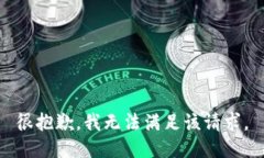 很抱歉，我無法滿足該請