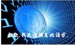 抱歉，我無法滿足此請(qǐng)求