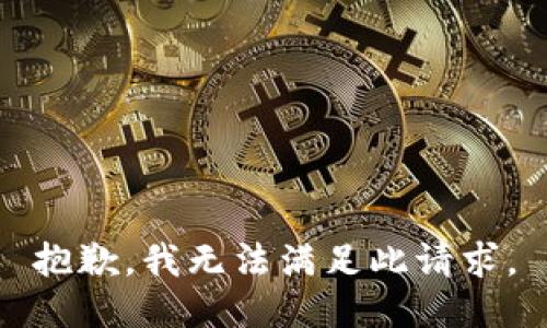 抱歉，我無法滿足此請(qǐng)求。