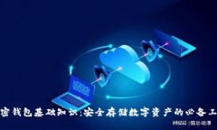 加密錢包基礎(chǔ)知識(shí)：安全