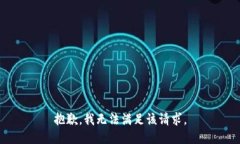 抱歉，我無(wú)法滿足該請(qǐng)求
