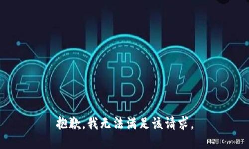 抱歉，我無法滿足該請求。