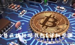 如何出售區(qū)塊鏈硬錢包？