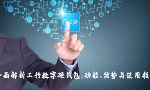 全面解析工行數(shù)字硬錢包：功能、優(yōu)勢(shì)與使用指南