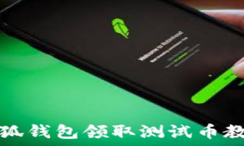  
小狐錢包領(lǐng)取測(cè)試幣教程