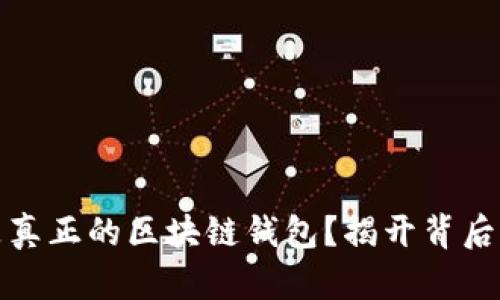 什么是真正的區(qū)塊鏈錢包？揭開背后的秘密