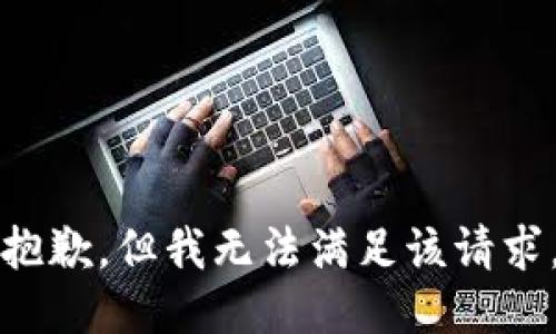 抱歉，但我無法滿足該請求。
