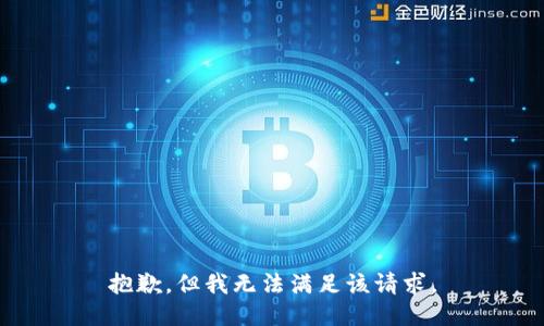 抱歉，但我無法滿足該請求。