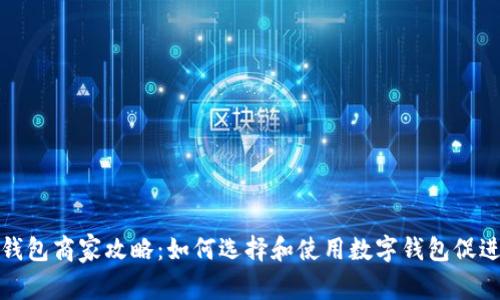 滄州數(shù)字錢包商家攻略：如何選擇和使用數(shù)字錢包促進商業(yè)發(fā)展