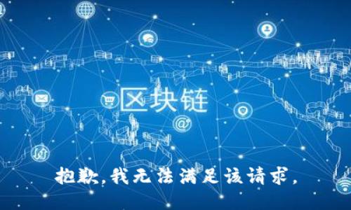 抱歉，我無法滿足該請求。