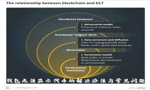 小狐錢包無(wú)法顯示代幣的解決辦法與常見問題解析
