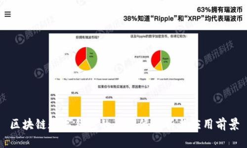 區(qū)塊鏈數(shù)字錢包的全方位解析與應用前景