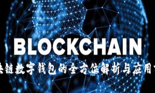 區(qū)塊鏈數(shù)字錢包的全方位解析與應用前景