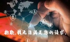 抱歉，我無(wú)法滿足您的請(qǐng)