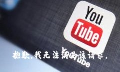 抱歉，我無(wú)法滿足該請(qǐng)求