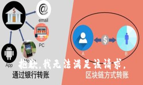 抱歉，我無法滿足該請求。