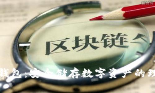 小狐冷錢(qián)包：安全儲(chǔ)存數(shù)字資產(chǎn)的理想選擇