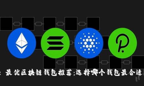 : 最優(yōu)區(qū)塊鏈錢包推薦：選擇哪個(gè)錢包最合適？