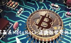 數(shù)字面具MetaMask：區(qū)塊鏈世